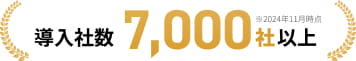 導入社数 7,000社以上 ※2024年11月時点