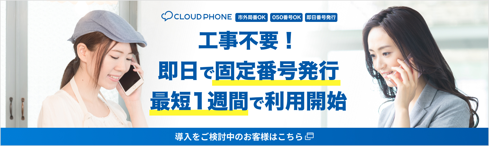 CLOUD PHONE 導入をご検討中のお客様はこちら