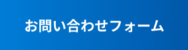 お問合せフォーム